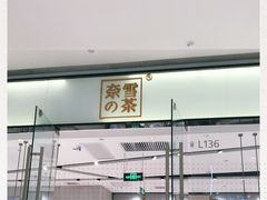 门面-奈雪的茶(石家庄万象城店)