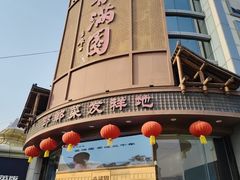 -春满园·邯郸菜发祥地(滏东店)