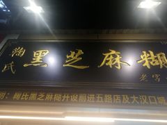 门面-鞠氏黑芝麻糊(水塔店)