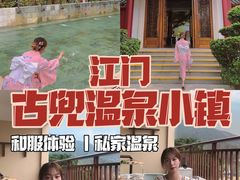 -江门古兜温泉小镇