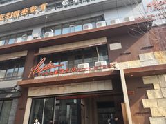 门面-佐度王子扒房(天鹅湖店)