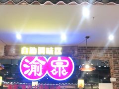 -渝宗老灶火锅(时代天街店)