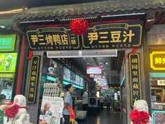 -尹三豆汁(前门旗舰店)