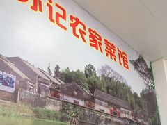 门面-苏记农家菜馆