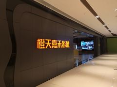 -橙天嘉禾影城(星荟中心店)