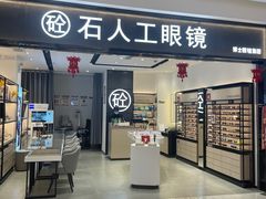 -博士眼镜集团石人工眼镜(虹口万泰店)