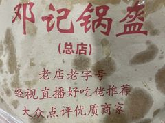 -鄧記鍋盔(总店)