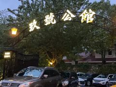 -玖号公馆