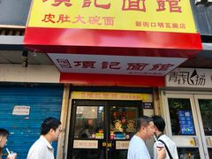 -项记面馆(明瓦廊店)