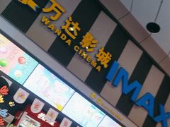 -万达影城(虎门万达广场IMAX店)