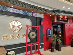 门面-满园烤鸭·春饼(奥体万达店)