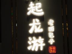 -凤起龙游老面包子(凯德晶品店)