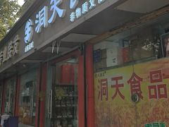-洞天食品(大观园店)