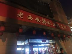 -老西安韩记三鲜煮馍(四府街店)