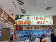-金记 酿皮·煲烧饭(万博店)