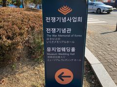 -韩国战争纪念馆
