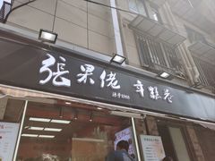-张果佬年糕卷(科巷店)