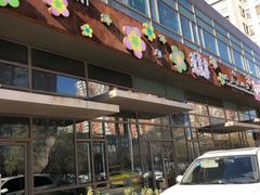 门面-山有花啡餐厅(常营总店)