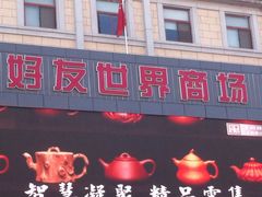 iphone_upload_pic-好友世界商场