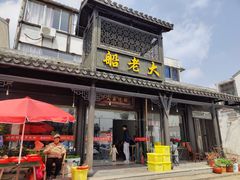 -船老大饭店(太滆街店)