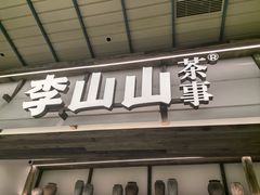 -李山山茶事(景枫店)