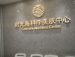 -时光海科学美肤中心