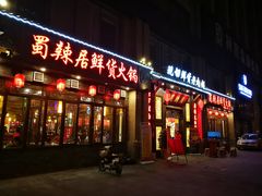 门面-蜀辣居鲜货老火锅(红牌楼店)