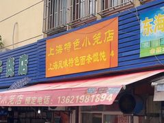 -上海特色小笼店(铁岭路90弄小区店)