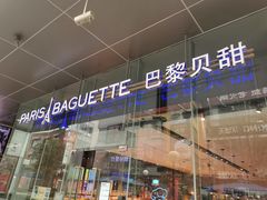 -巴黎贝甜(大宁国际商业广场店)