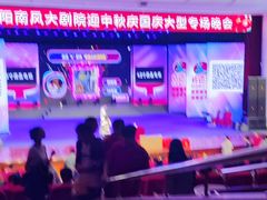 -南风大剧院莎梦二人转剧场