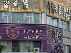 -徽御楼(南中环店)