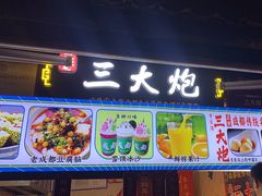 -三大炮豆花铺(锦里店)
