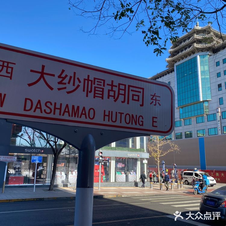 大…大纱帽胡同?