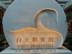 -广州白天鹅宾馆