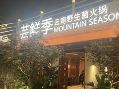-芸鲜季·云南野生菌餐厅· 云南风物味研社(闵行店)