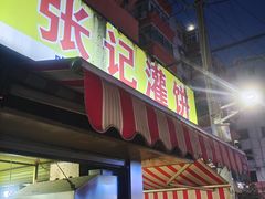 -张记灌饼(丰富路店)