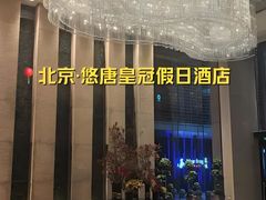-北京朝阳悠唐皇冠假日酒店