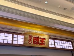 -豚王拉面(澳门银河店)