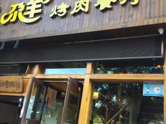 门面-尕羊烤肉餐厅·清真(会宁路店)