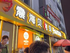 -震海贝烤贝·民俗特色店(延吉总店)