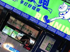 门面-小柠快跑·手打柠檬茶(万松园店)