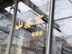-山葵家居酒屋(天目里店)