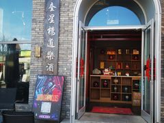 -道乐烧肉酒馆