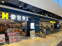 门面-豪客来牛排(成都锦江大融城店)