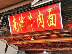 门面-南街牛肉麺(南街店)