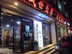 门面-盛世盐帮·自贡特色(总店)