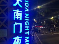 -海大南门夜市(海富街店)