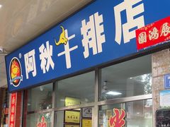 -阿秋牛排(湖心街店)