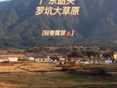 -罗坑大草原