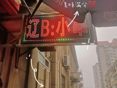 -辽B·小串(总店)